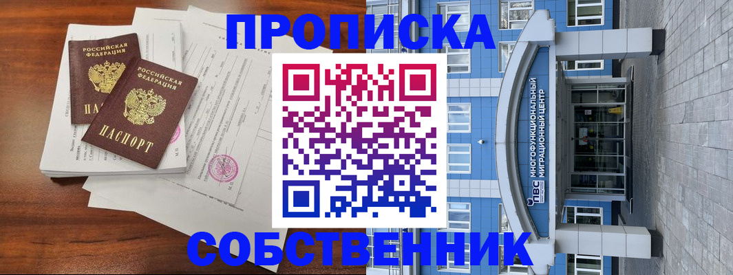 временная регистрация собственник в Собинке